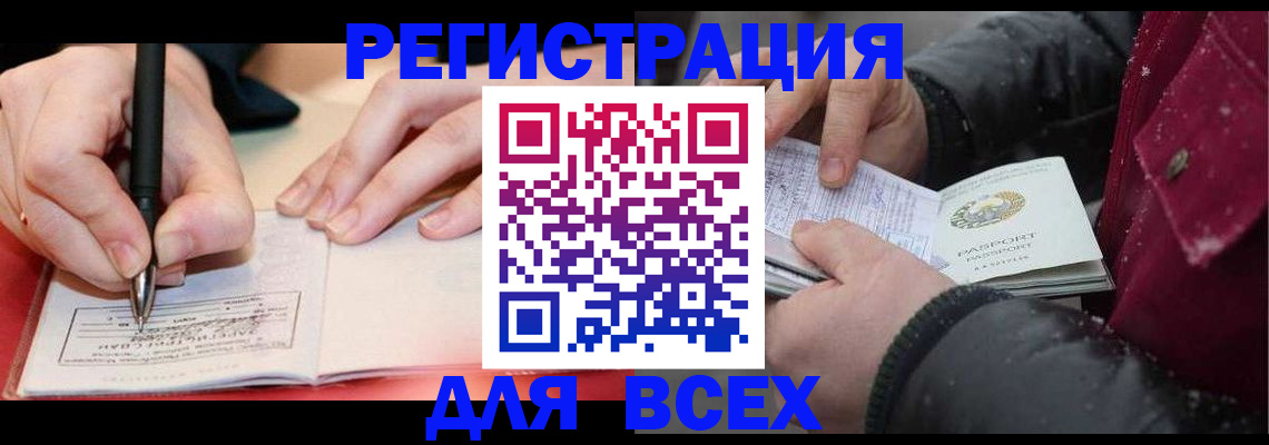 временная регистрация для всех в Енисейске
